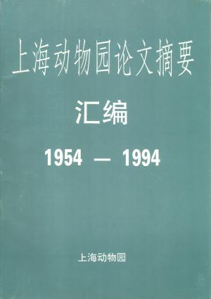 1994 (Scientific Publications at Shanghai Zoo)