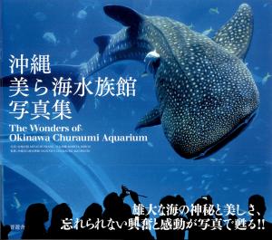 <strong>The Wonders of Okinawa Churaumi Aquarium</strong>, Miyachi Iwane & Moriya Mihou, Shinyusha, 2010, 2024