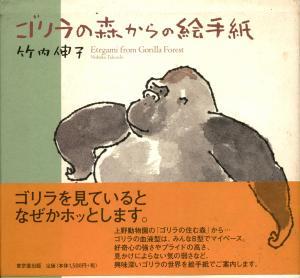 <strong>Etegami from Gorilla Forest</strong>, Nobuko Takeuchi, 2001