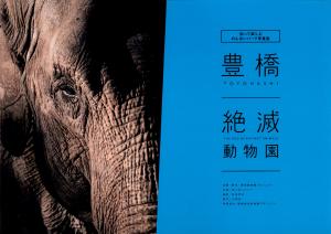<strong>Toyohashi, the zoo of extinct animals</strong>, Sankeisha, 2021
